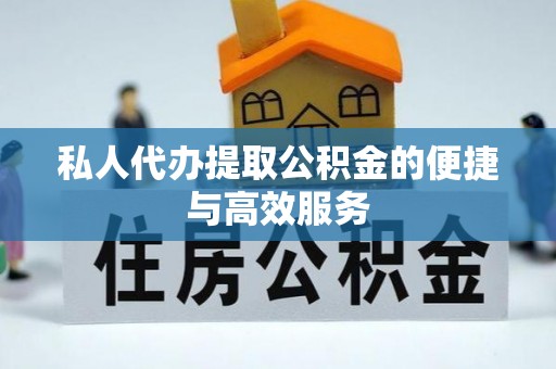 开封私人代办提取公积金的便捷与高效服务