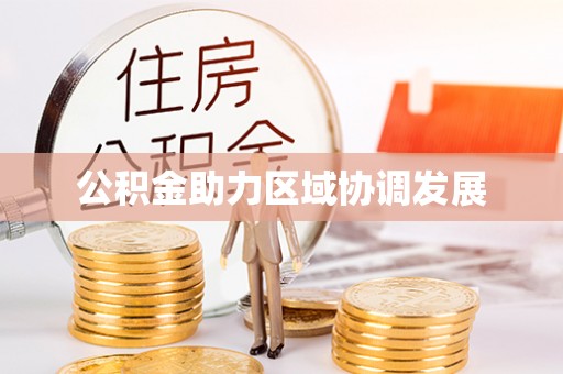 开封公积金助力区域协调发展