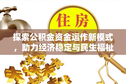 开封探索公积金资金运作新模式，助力经济稳定与民生福祉