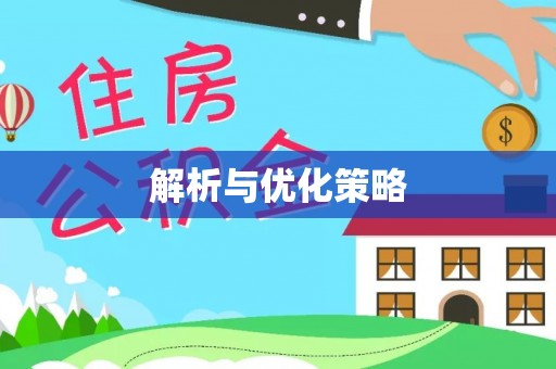 开封解析与优化策略