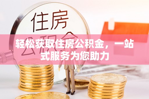开封轻松获取住房公积金，一站式服务为您助力