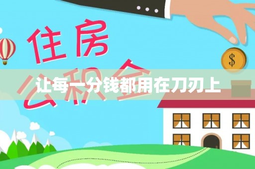 开封让每一分钱都用在刀刃上