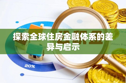 开封探索全球住房金融体系的差异与启示