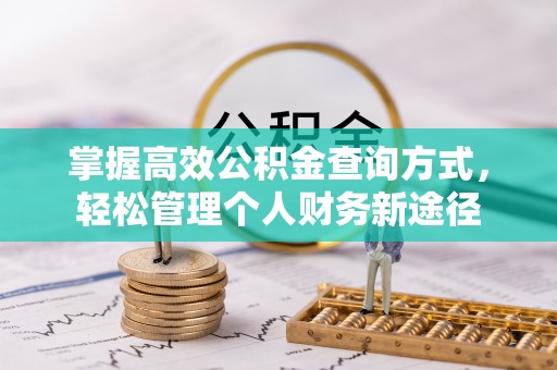 开封掌握高效公积金查询方式，轻松管理个人财务新途径