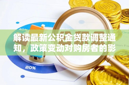 开封解读最新公积金贷款调整通知，政策变动对购房者的影响与应对策略