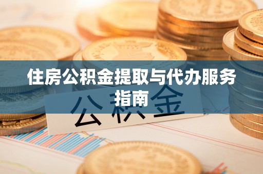 开封住房公积金提取与代办服务指南