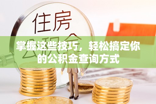 开封掌握这些技巧，轻松搞定你的公积金查询方式