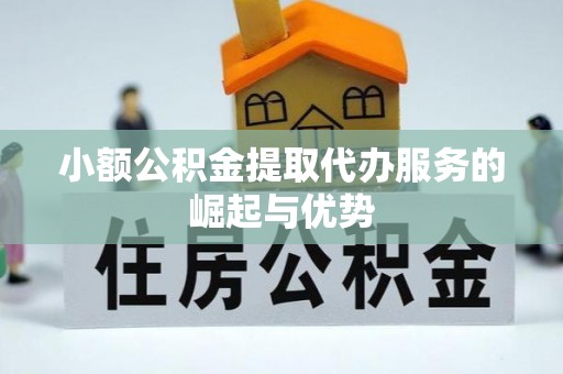 开封小额公积金提取代办服务的崛起与优势