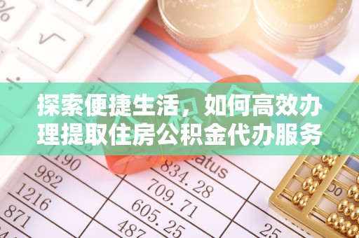 开封探索便捷生活，如何高效办理提取住房公积金代办服务