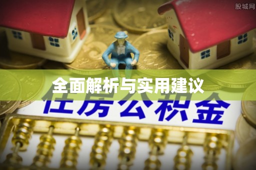 开封全面解析与实用建议