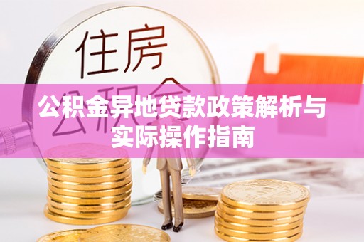 开封公积金异地贷款政策解析与实际操作指南