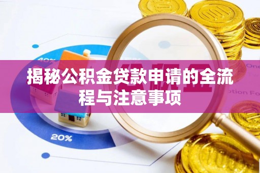 开封揭秘公积金贷款申请的全流程与注意事项