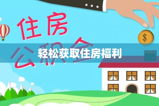 开封轻松获取住房福利