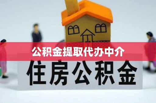 开封公积金提取代办中介