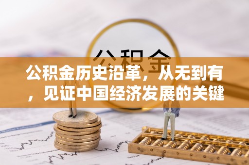 开封公积金历史沿革，从无到有，见证中国经济发展的关键一步