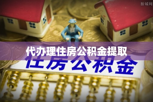 开封代办理住房公积金提取
