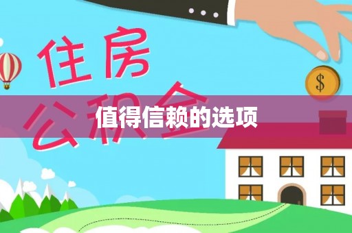 开封值得信赖的选项