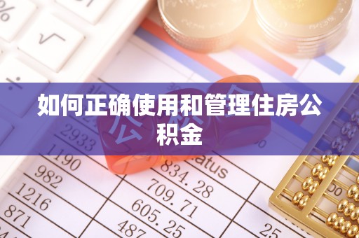开封如何正确使用和管理住房公积金