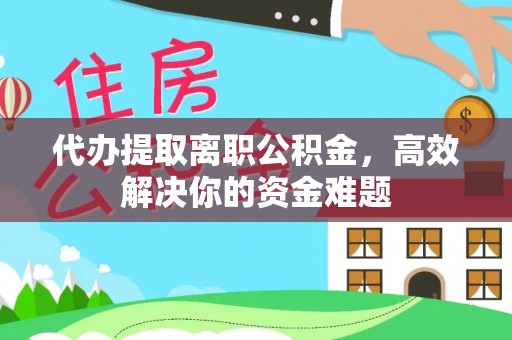 开封代办提取离职公积金，高效解决你的资金难题