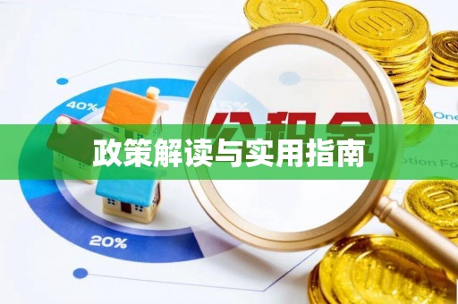 开封政策解读与实用指南