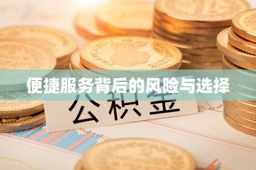 开封便捷服务背后的风险与选择