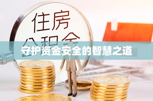 开封守护资金安全的智慧之道