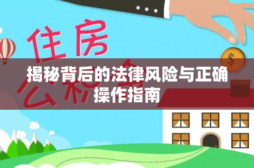 开封揭秘背后的法律风险与正确操作指南