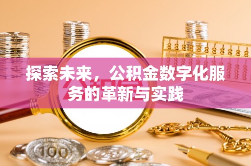 开封探索未来，公积金数字化服务的革新与实践
