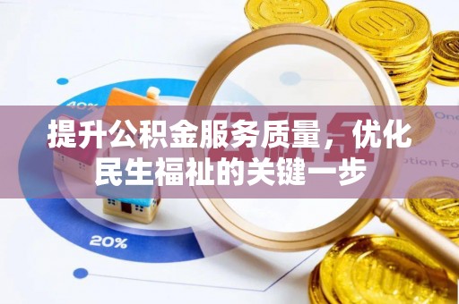 开封提升公积金服务质量，优化民生福祉的关键一步