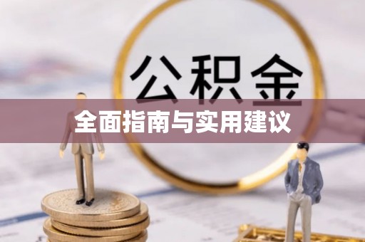 开封全面指南与实用建议