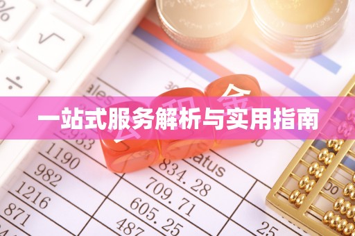 开封一站式服务解析与实用指南