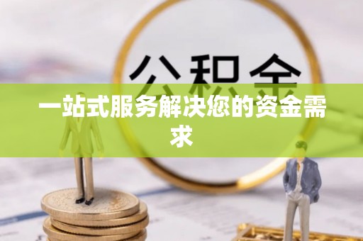 开封一站式服务解决您的资金需求