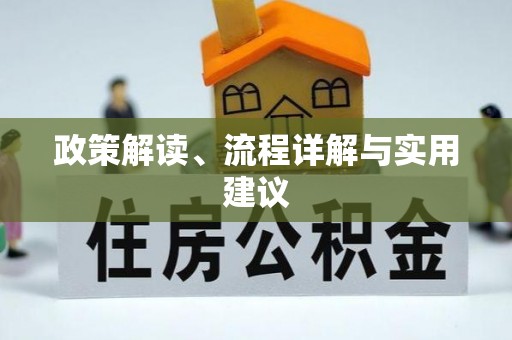 开封政策解读、流程详解与实用建议