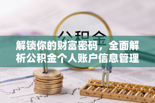 开封解锁你的财富密码，全面解析公积金个人账户信息管理与优化