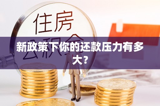 开封新政策下你的还款压力有多大？