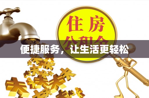 开封便捷服务，让生活更轻松