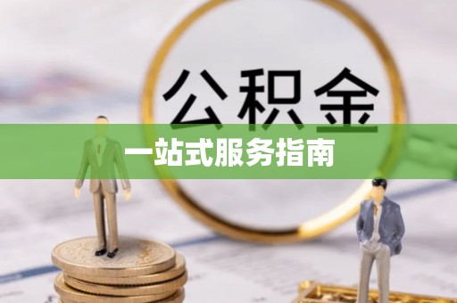 开封一站式服务指南