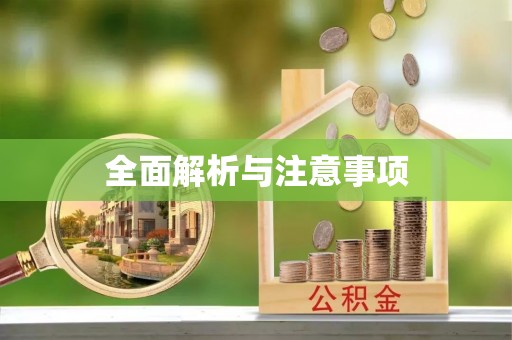 开封全面解析与注意事项