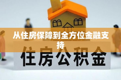 开封从住房保障到全方位金融支持