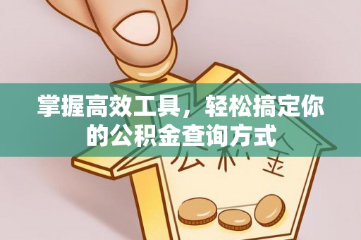 开封掌握高效工具，轻松搞定你的公积金查询方式