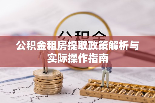 开封公积金租房提取政策解析与实际操作指南