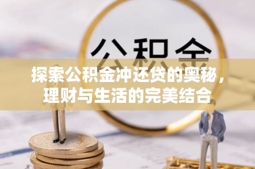 开封探索公积金冲还贷的奥秘，理财与生活的完美结合