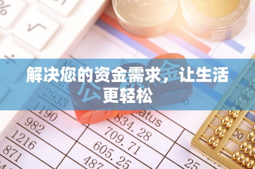 开封解决您的资金需求，让生活更轻松
