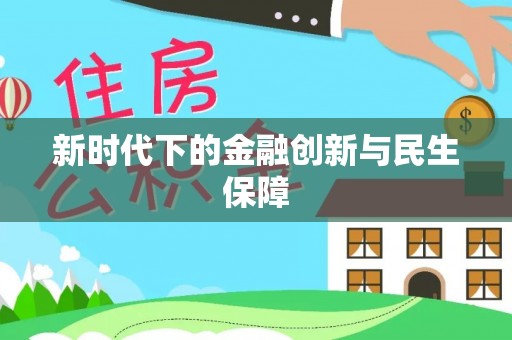 开封新时代下的金融创新与民生保障