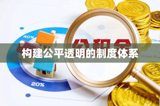 开封构建公平透明的制度体系
