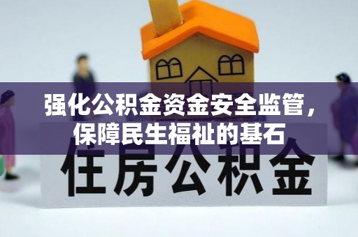 开封强化公积金资金安全监管，保障民生福祉的基石