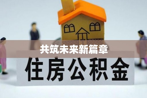 开封共筑未来新篇章