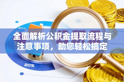 开封全面解析公积金提取流程与注意事项，助您轻松搞定