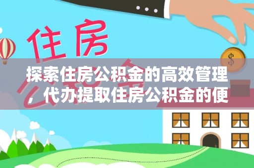 开封探索住房公积金的高效管理，代办提取住房公积金的便利与注意事项
