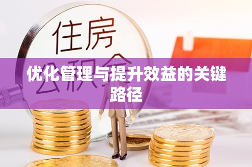 开封优化管理与提升效益的关键路径